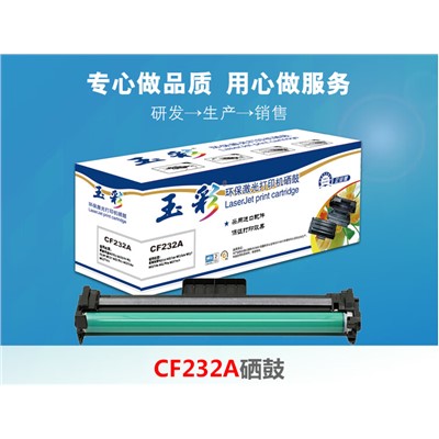 玉彩 CF232A 硒鼓 適用惠普 M203d M203dn M203dw M227 M227fdn M227fdw M227sdn 打印機(jī)硒鼓