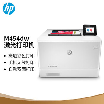 惠普/HP M454dw A4 彩色打印機 彩色打印 液晶顯示屏 自動雙面打印 無線連接