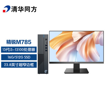 清華同方(THTF)M785 臺式計算機 商用辦公臺式電腦整機(13代i3-13100 16G 512G SSD 三年上門 內(nèi)置WIFI )23.8英寸