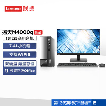 聯(lián)想(Lenovo) M4000q 臺式計算機 揚天英特爾酷睿i5 商用臺式機電腦整機(13代i5-13400 16G 1T+512G wifi Win11)23英寸