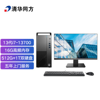 清華同方(THTF)A8500臺式計算機 商用辦公臺式電腦整機(13代i7-13700 16G 512G+1T 五年上門 內(nèi)置WIFI )23.8英寸