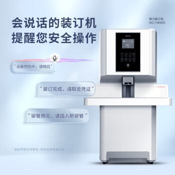 得力/deli 14660S 裝訂及打孔類(lèi) 憑證裝訂機(jī)財(cái)務(wù)專(zhuān)用全自動(dòng)智能激光辦公會(huì)計(jì)檔案熱熔鉚管裝訂 【全自動(dòng)】 智能狀態(tài)檢測(cè)50mm 全國(guó)聯(lián)保 標(biāo)配