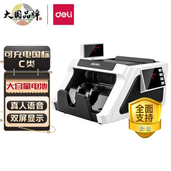 得力/deli 2170S 點(diǎn)鈔機(jī) C類點(diǎn)鈔機(jī)人民幣商用收銀智能驗(yàn)鈔點(diǎn)鈔機(jī) C類機(jī)充電款【移動(dòng)戶外推薦】