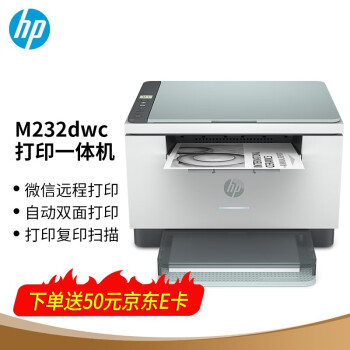 惠普/HP 232dwc A4 黑白打印機 黑白激光多功能無線打印機 (自動雙面打印+無線連接+遠程打印)