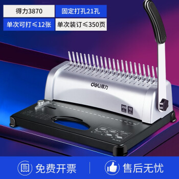 得力/deli 3870 裝訂及打孔類(lèi) 梳式財(cái)務(wù)裝訂機(jī)手動(dòng)膠圈夾條打孔21孔A4紙文件檔案合同資料標(biāo)書(shū)封面打孔機(jī)10孔夾條會(huì)計(jì)憑證裝訂機(jī) 手動(dòng)省力(12張/次)