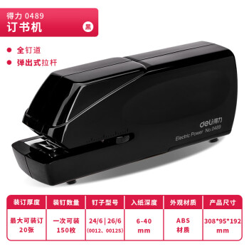 得力/deli 0489 裝訂及打孔類(lèi) 雙電源電動(dòng)訂書(shū)機(jī) 電子自動(dòng)裝訂訂書(shū)器 適配24/6或26/6訂書(shū)釘 辦公用品
